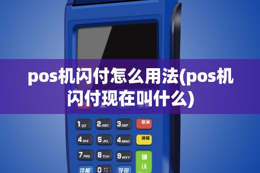 pos机闪付怎么用法(pos机闪付现在叫什么)
