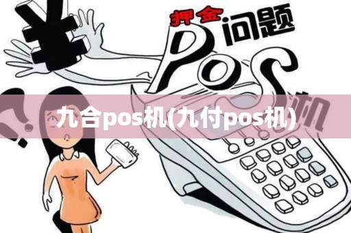 九合pos机(九付pos机)