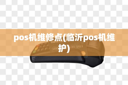 pos机维修点(临沂pos机维护)