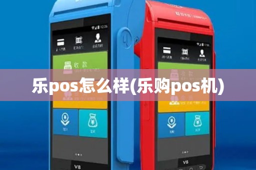乐pos怎么样(乐购pos机)