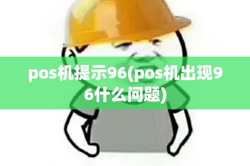 pos机提示96(pos机出现96什么问题)