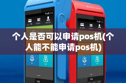 个人是否可以申请pos机(个人能不能申请pos机)
