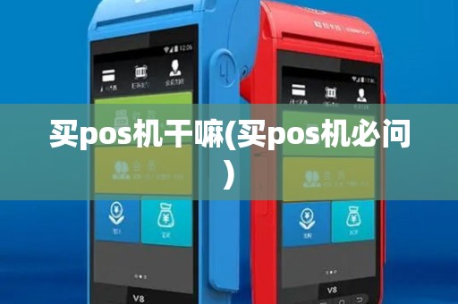 买pos机干嘛(买pos机必问)