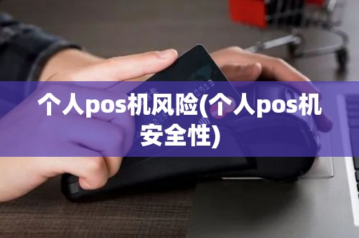 个人pos机风险(个人pos机安全性)
