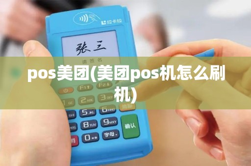 pos美团(美团pos机怎么刷机)