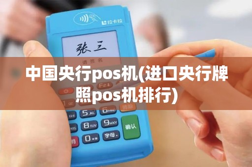 中国央行pos机(进口央行牌照pos机排行)