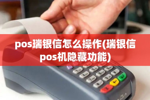 pos瑞银信怎么操作(瑞银信pos机隐藏功能)