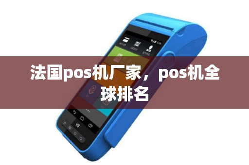法国pos机厂家，pos机全球排名