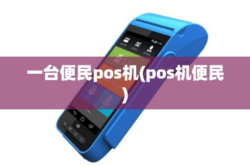 一台便民pos机(pos机便民)
