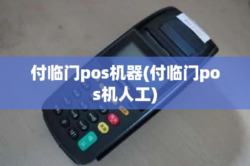付临门pos机器(付临门pos机人工)