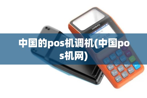 中国的pos机调机(中国pos机网)