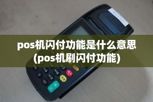pos机闪付功能是什么意思(pos机刷闪付功能)