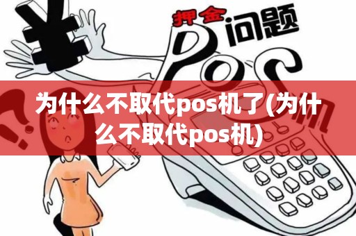 为什么不取代pos机了(为什么不取代pos机)