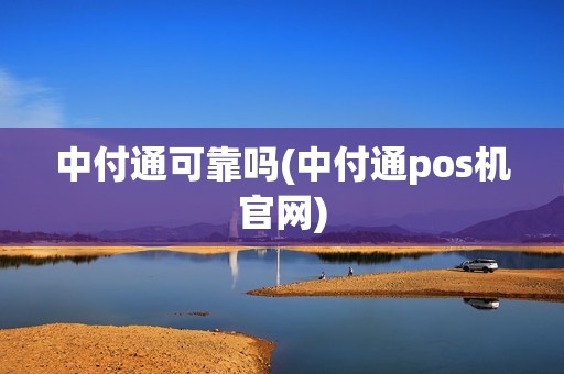 中付通可靠吗(中付通pos机官网)