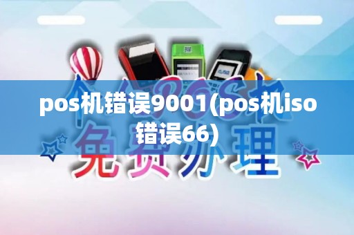 pos机错误9001(pos机iso错误66)