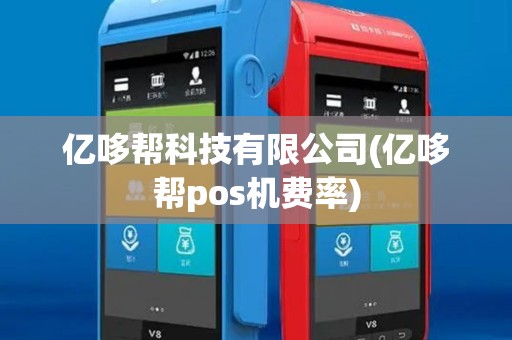 亿哆帮科技有限公司(亿哆帮pos机费率)