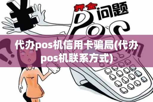 代办pos机信用卡骗局(代办pos机联系方式)