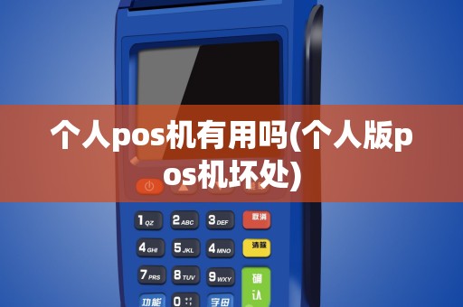 个人pos机有用吗(个人版pos机坏处) 个人pos机有用吗(个人版pos机坏处)