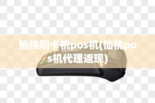 仙桃刷卡机pos机(仙桃pos机代理返现) 仙桃刷卡机pos机(仙桃pos机代理返现)