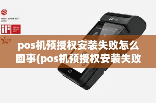 pos机预授权安装失败怎么回事(pos机预授权安装失败)