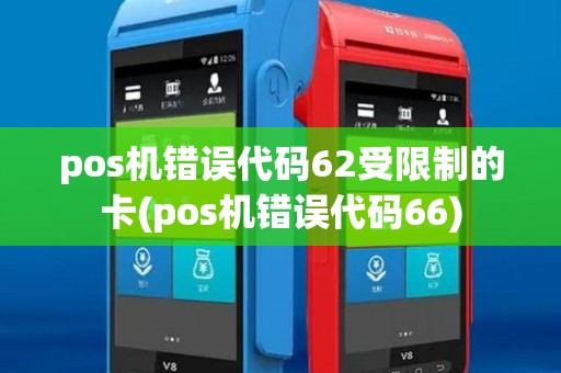 pos机错误代码62受限制的卡(pos机错误代码66)