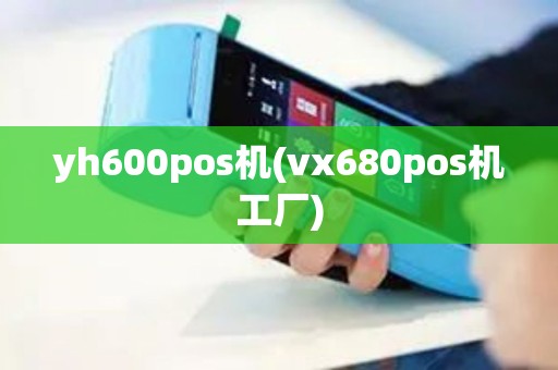 yh600pos机(vx680pos机工厂)