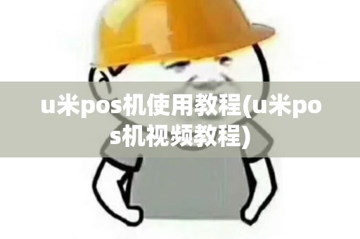 u米pos机使用教程(u米pos机视频教程)