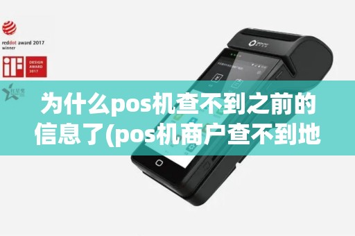 为什么pos机查不到之前的信息了(pos机商户查不到地区)