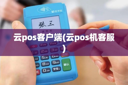 云pos客户端(云pos机客服)