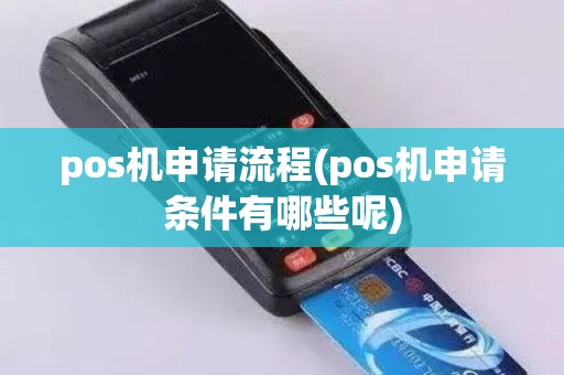 pos机申请流程(pos机申请条件有哪些呢)