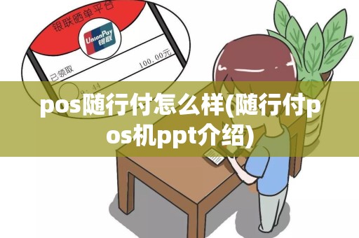 pos随行付怎么样(随行付pos机ppt介绍)