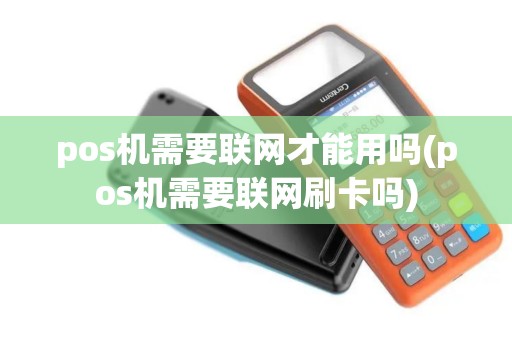 pos机需要联网才能用吗(pos机需要联网刷卡吗)