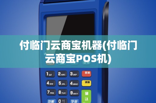 付临门云商宝机器(付临门云商宝POS机)