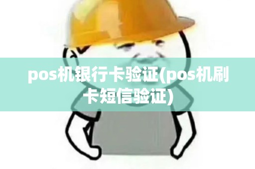 pos机银行卡验证(pos机刷卡短信验证)