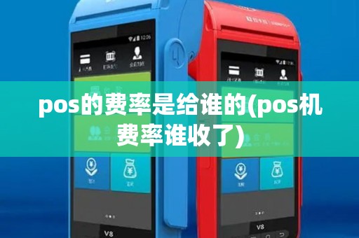 pos的费率是给谁的(pos机费率谁收了)