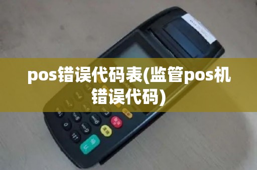 pos错误代码表(监管pos机错误代码)
