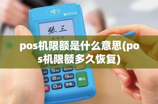 pos机限额是什么意思(pos机限额多久恢复)