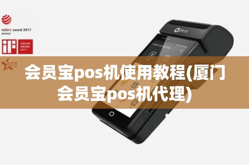 会员宝pos机使用教程(厦门会员宝pos机代理)