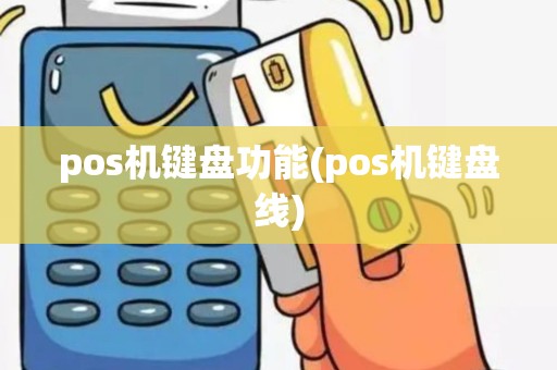 pos机键盘功能(pos机键盘线)