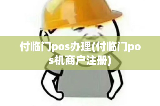 付临门pos办理(付临门pos机商户注册)