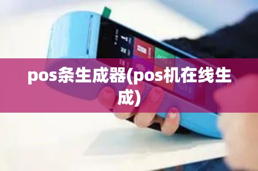 pos条生成器(pos机在线生成)