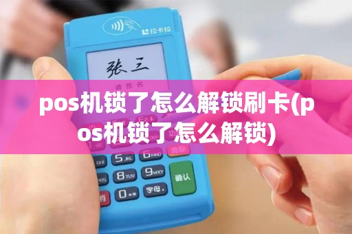 pos机锁了怎么解锁刷卡(pos机锁了怎么解锁)
