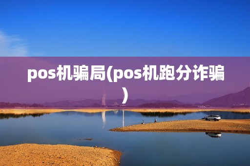 pos机骗局(pos机跑分诈骗)