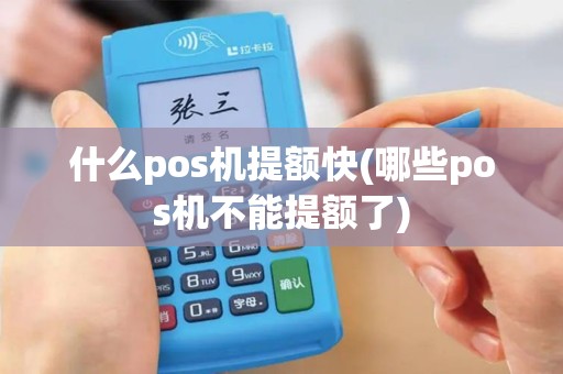 什么pos机提额快(哪些pos机不能提额了)