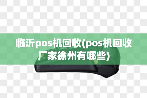临沂pos机回收(pos机回收厂家徐州有哪些)