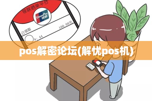 pos解密论坛(解忧pos机)