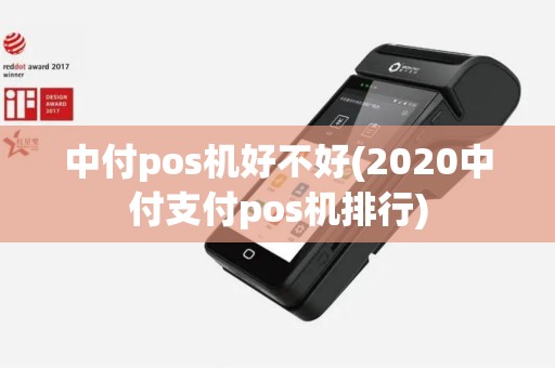 中付pos机好不好(2020中付支付pos机排行)