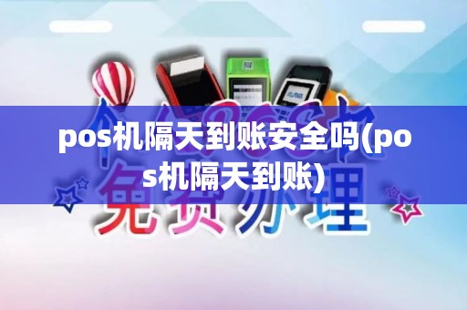 pos机隔天到账安全吗(pos机隔天到账)