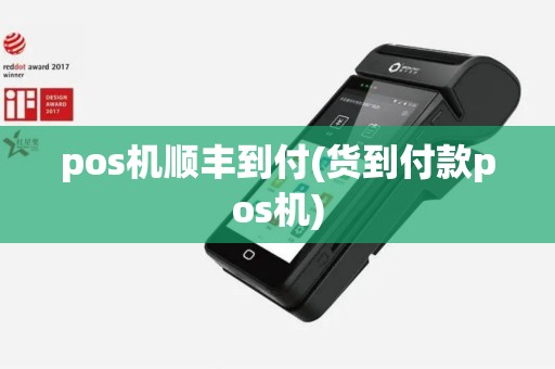 pos机顺丰到付(货到付款pos机)