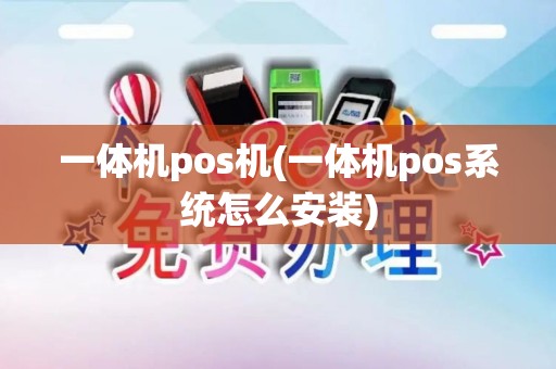 一体机pos机(一体机pos系统怎么安装)